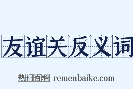 友谊关反义词是什么意思的图片